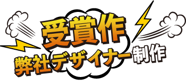 受賞作 弊社デザイナー制作