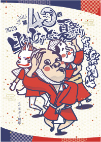 第４０回日向ひょっとこ夏祭り ポスター大賞