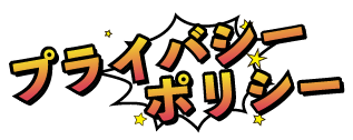 プライバシーポリシー