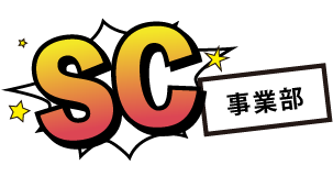 SP事業部