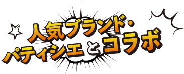 人気ブランド・パティシエとコラボ