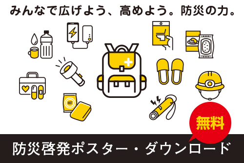 【無料】防災ポスター・ダウンロード