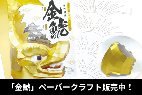 「金鯱」ペーパークラフト販売中!