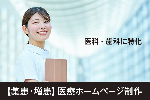 医科・歯科に特化した 【集患に効く】医療ホームページ制作