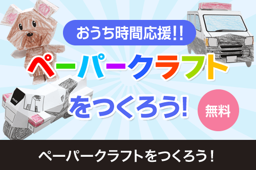 【無料】ペーパークラフトを作ろう