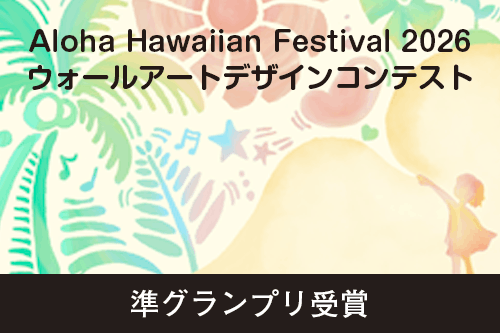 Aloha Hawaiian Festival 2026 ウォールアートデザインコンテストにて準グランプリ受賞