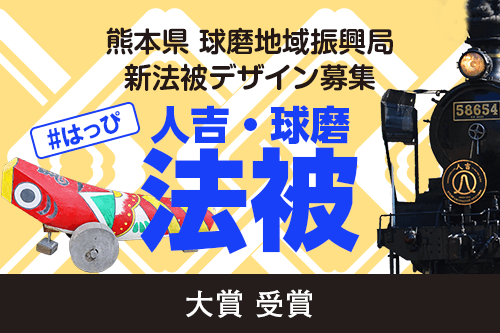 弊社デザイナー「岩城孝則」が熊本県球磨地域振興局「新法被デザイン」で大賞受賞