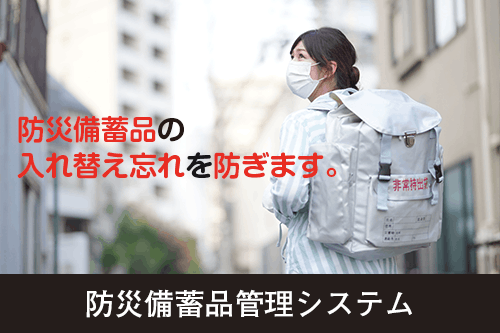 防災備蓄品管理システム